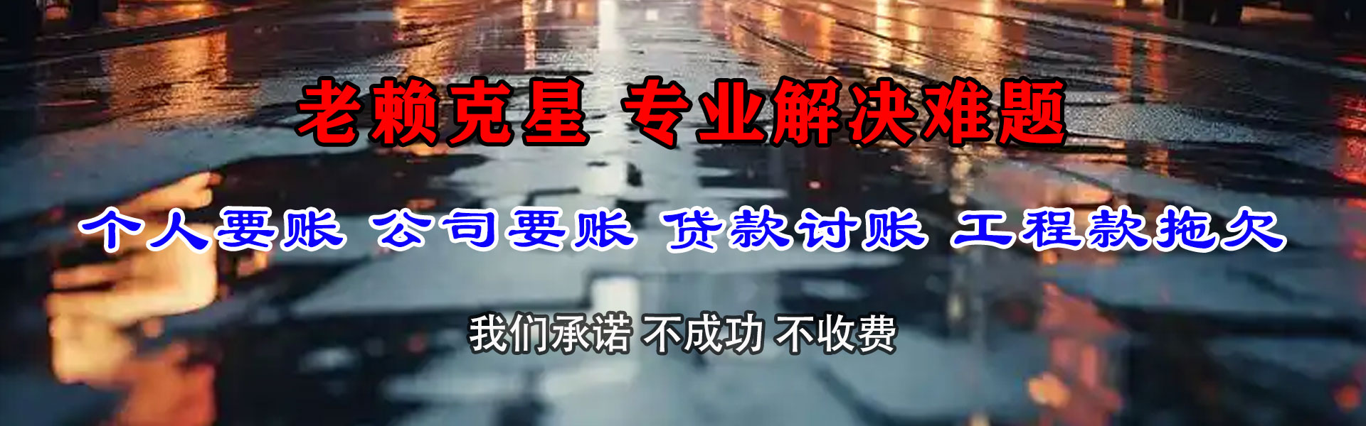 琅琊要债公司